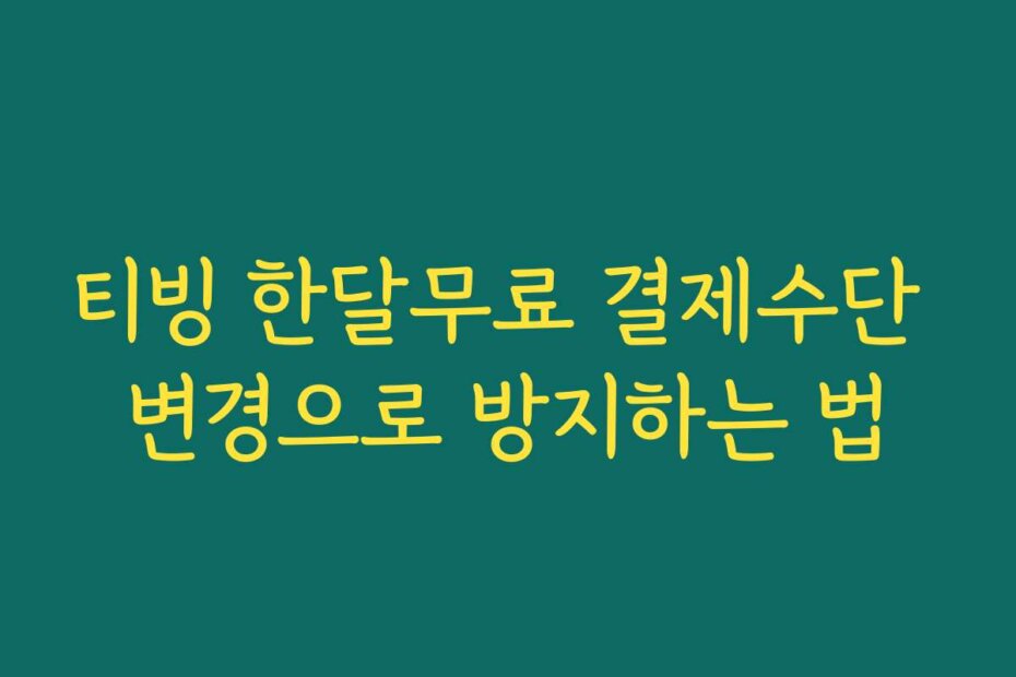 티빙 한달무료 결제수단 변경으로 방지하는 법