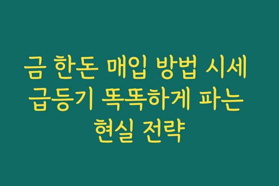 금 한돈 매입 방법 시세 급등기 똑똑하게 파는 현실 전략