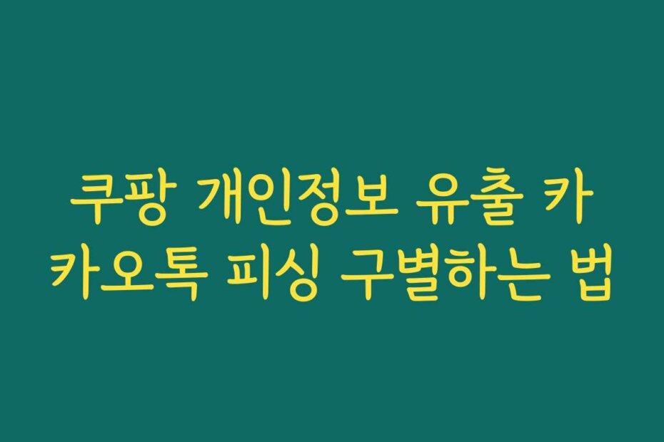 쿠팡 개인정보 유출 카카오톡 피싱 구별하는 법