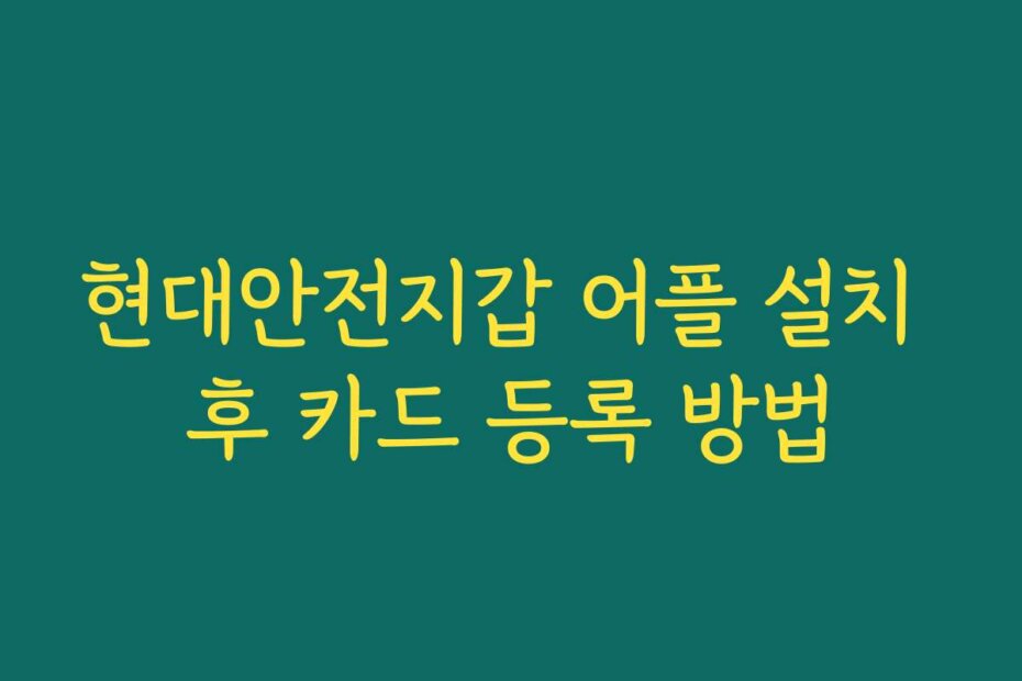 현대안전지갑 어플 설치 후 카드 등록 방법