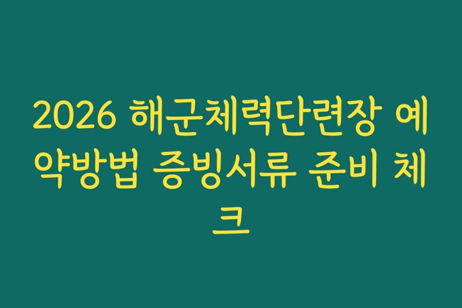 2026 해군체력단련장 예약방법 증빙서류 준비 체크