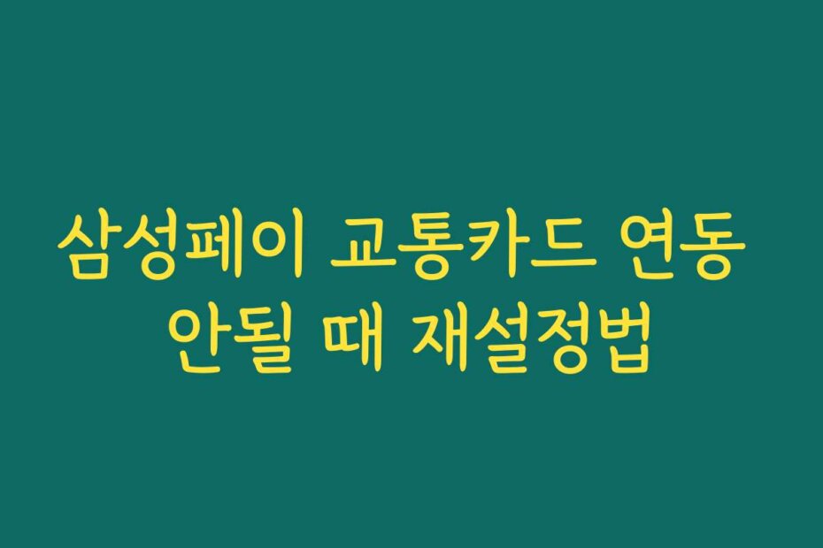 삼성페이 교통카드 연동 안될 때 재설정법