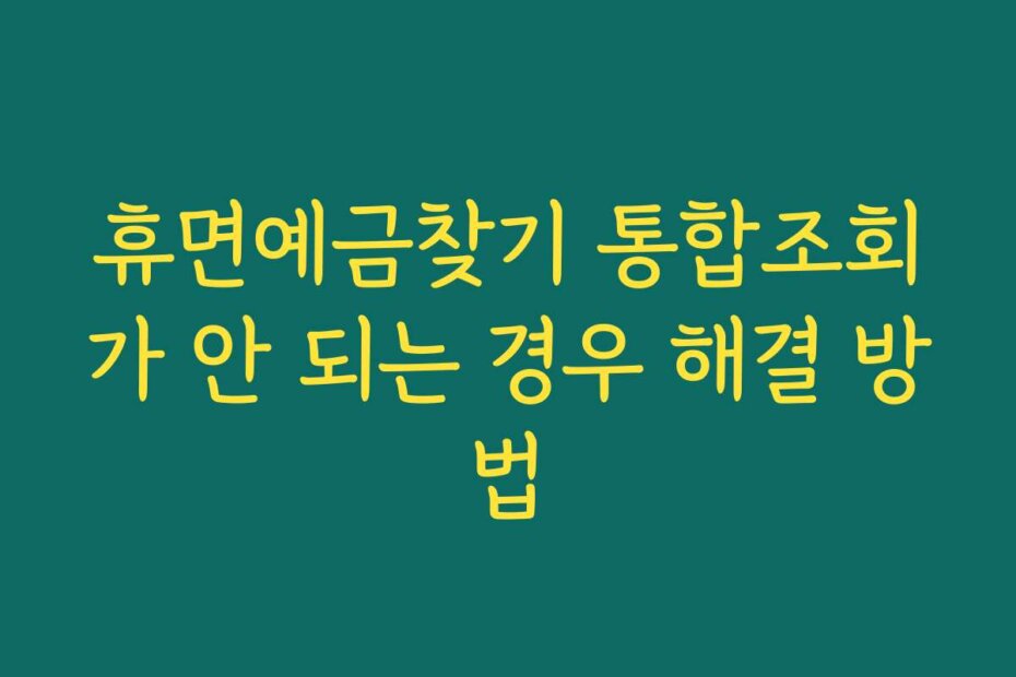 휴면예금찾기 통합조회가 안 되는 경우 해결 방법