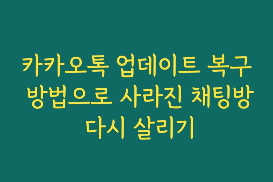 카카오톡 업데이트 복구 방법으로 사라진 채팅방 다시 살리기