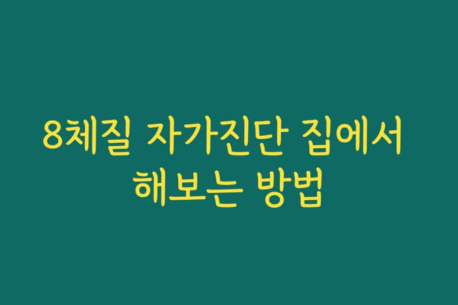 8체질 자가진단 집에서 해보는 방법