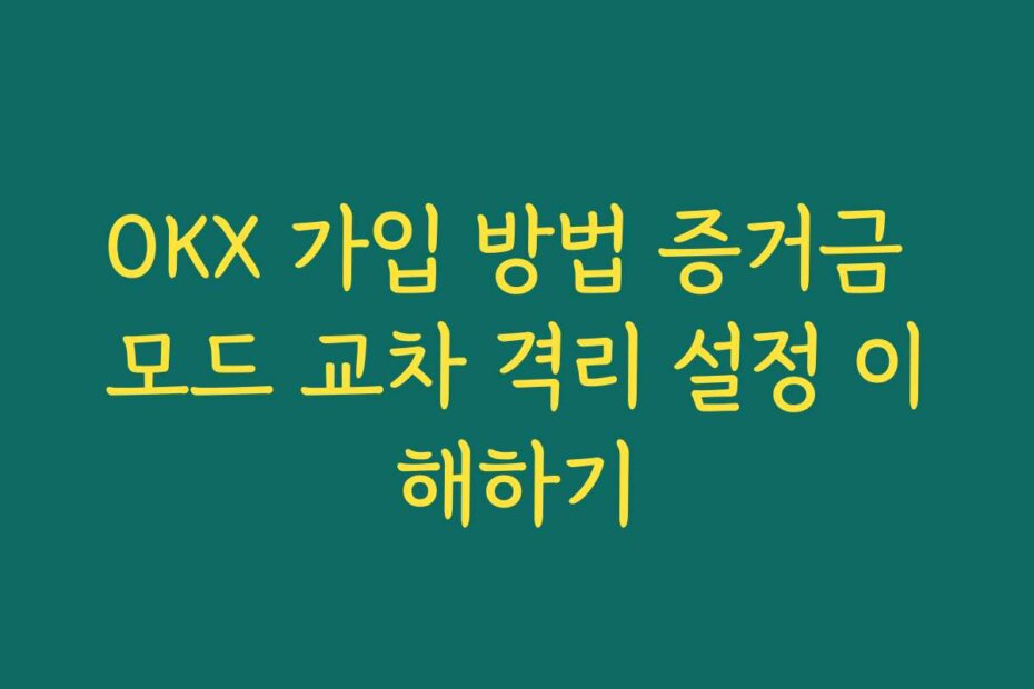 OKX 가입 방법 증거금 모드 교차 격리 설정 이해하기