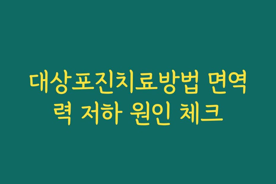 대상포진치료방법 면역력 저하 원인 체크
