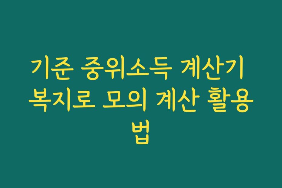기준 중위소득 계산기 복지로 모의 계산 활용법