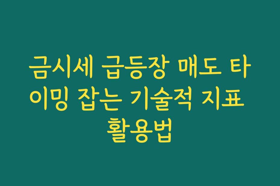 금시세 급등장 매도 타이밍 잡는 기술적 지표 활용법
