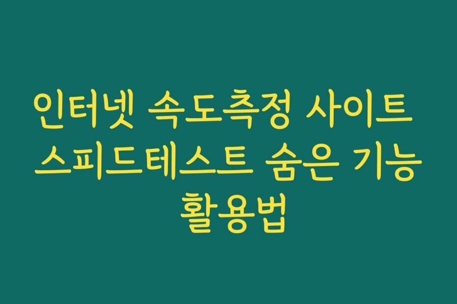 인터넷 속도측정 사이트 스피드테스트 숨은 기능 활용법