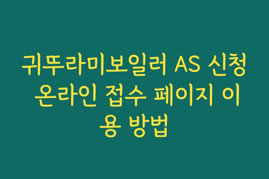 귀뚜라미보일러 AS 신청 온라인 접수 페이지 이용 방법