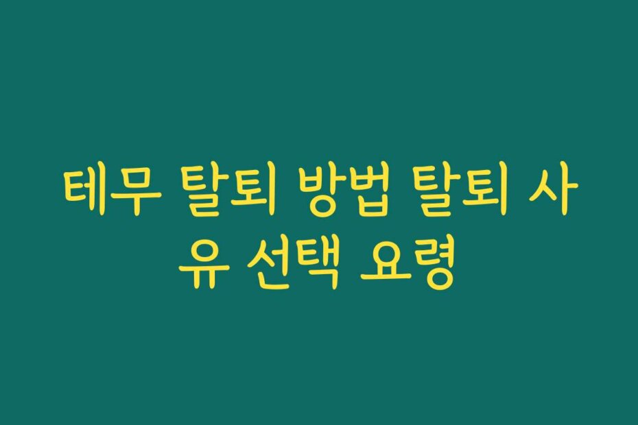 테무 탈퇴 방법 탈퇴 사유 선택 요령