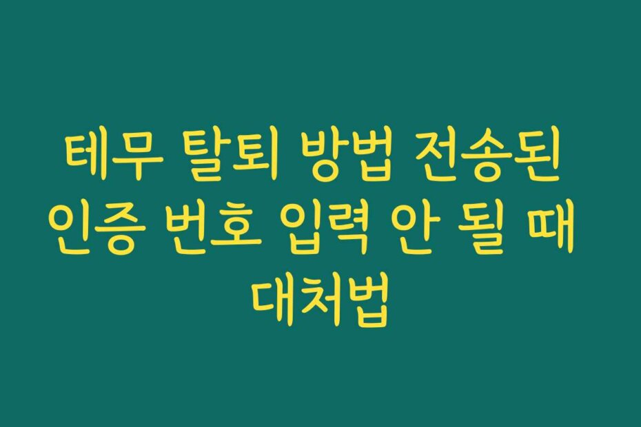 테무 탈퇴 방법 전송된 인증 번호 입력 안 될 때 대처법