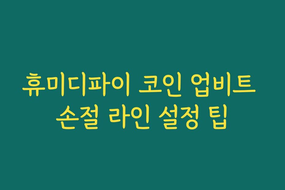 휴미디파이 코인 업비트 손절 라인 설정 팁
