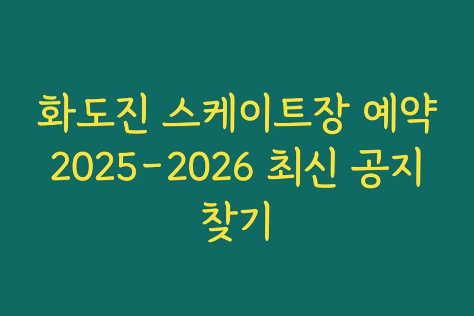 화도진 스케이트장 예약 2025-2026 최신 공지 찾기