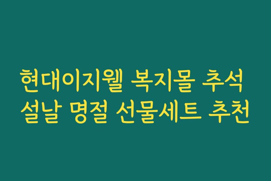 현대이지웰 복지몰 추석 설날 명절 선물세트 추천