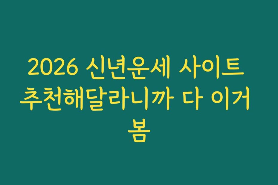 2026 신년운세 사이트 추천해달라니까 다 이거 봄