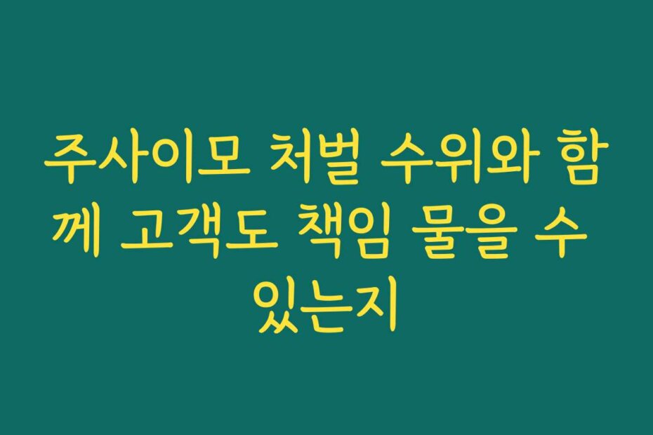 주사이모 처벌 수위와 함께 고객도 책임 물을 수 있는지