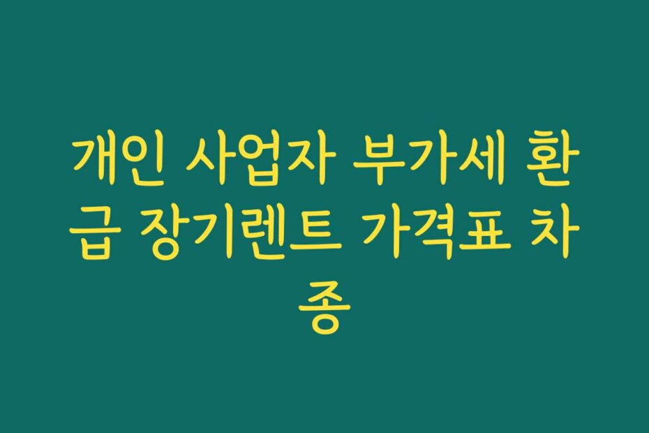 개인 사업자 부가세 환급 장기렌트 가격표 차종