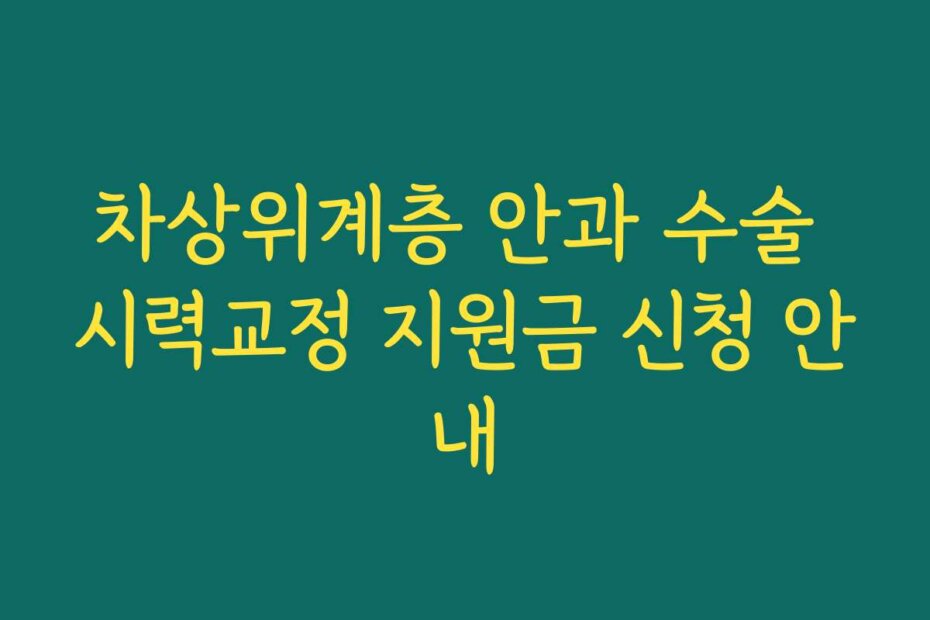 차상위계층 안과 수술 시력교정 지원금 신청 안내