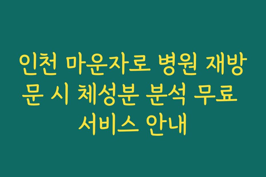 인천 마운자로 병원 재방문 시 체성분 분석 무료 서비스 안내