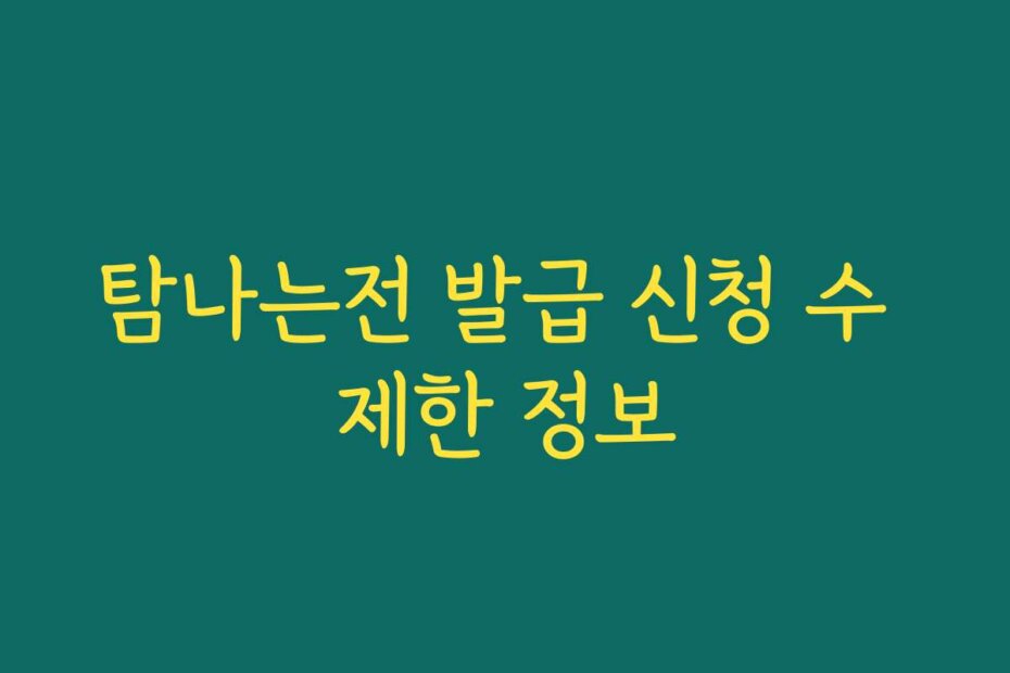 탐나는전 발급 신청 수 제한 정보
