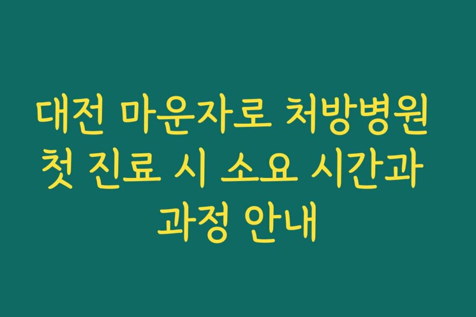 대전 마운자로 처방병원 첫 진료 시 소요 시간과 과정 안내