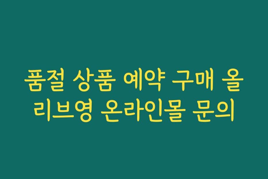 품절 상품 예약 구매 올리브영 온라인몰 문의