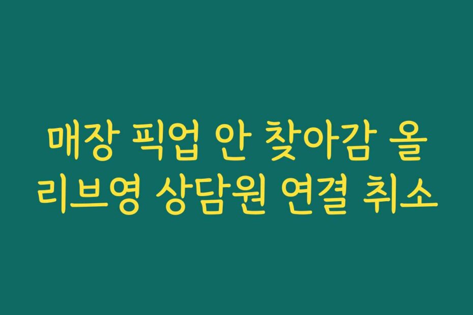 매장 픽업 안 찾아감 올리브영 상담원 연결 취소