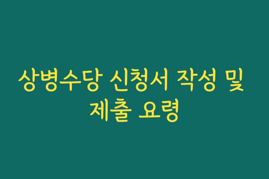 상병수당 신청서 작성 및 제출 요령