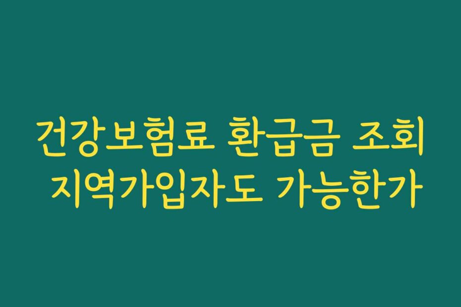 건강보험료 환급금 조회 지역가입자도 가능한가