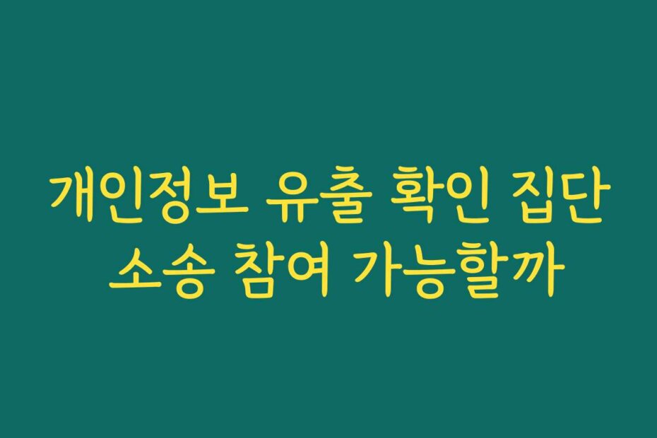 개인정보 유출 확인 집단 소송 참여 가능할까