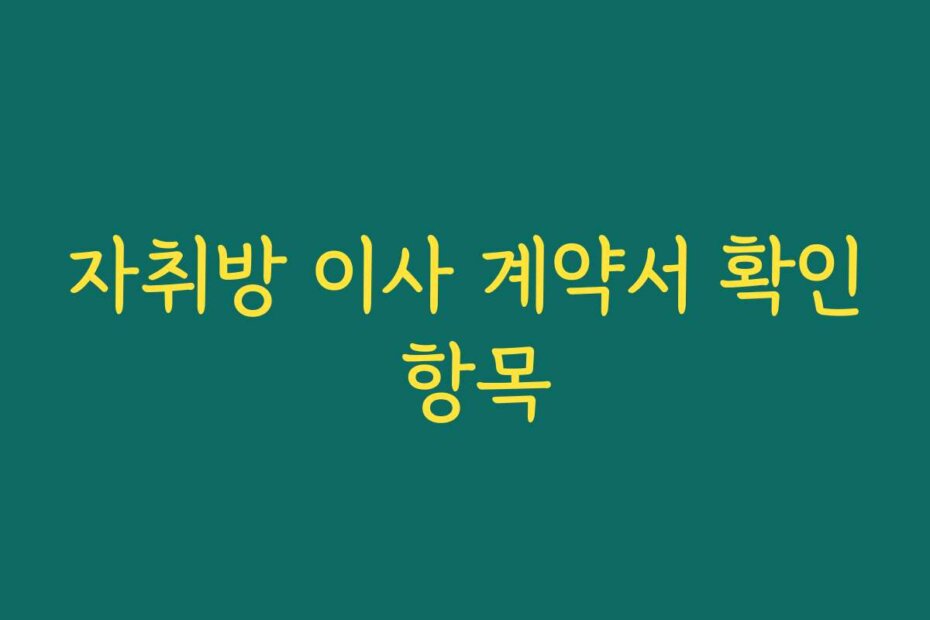자취방 이사 계약서 확인 항목