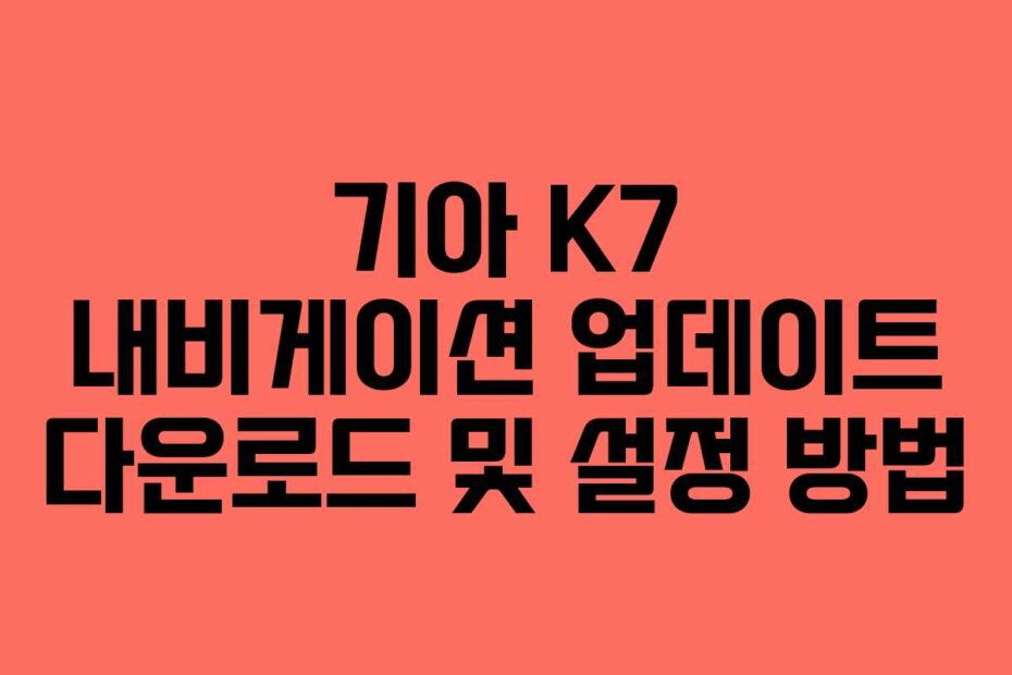 기아 K7 내비게이션 업데이트 다운로드 및 설정 방법