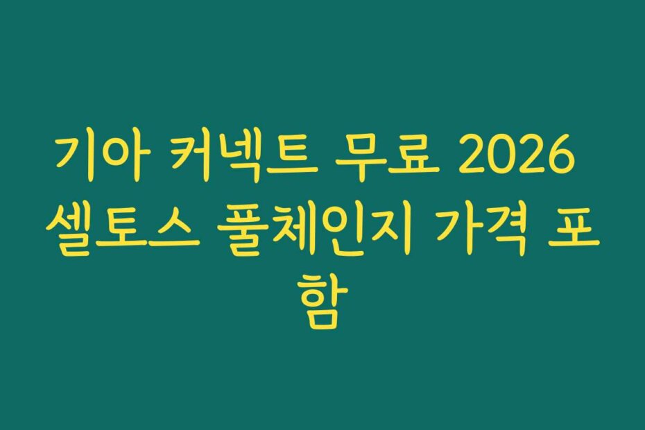 기아 커넥트 무료 2026 셀토스 풀체인지 가격 포함