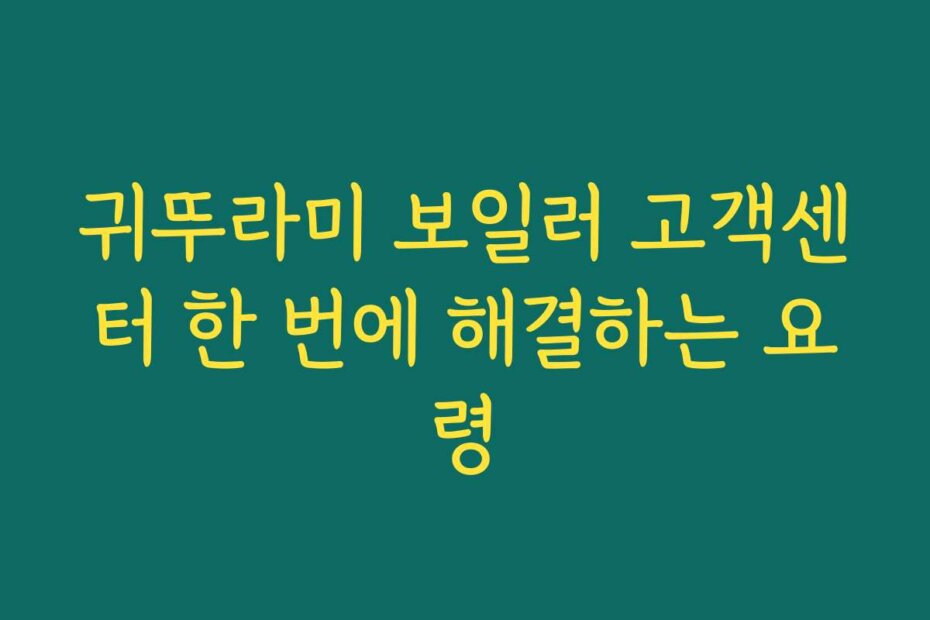 귀뚜라미 보일러 고객센터 한 번에 해결하는 요령