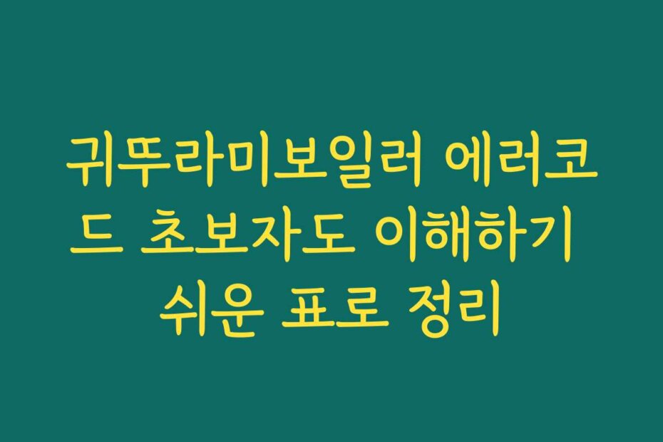 귀뚜라미보일러 에러코드 초보자도 이해하기 쉬운 표로 정리
