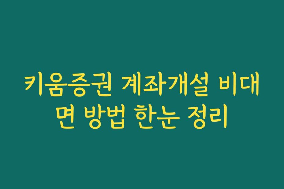 키움증권 계좌개설 비대면 방법 한눈 정리