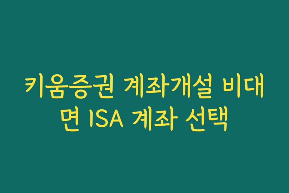 키움증권 계좌개설 비대면 ISA 계좌 선택