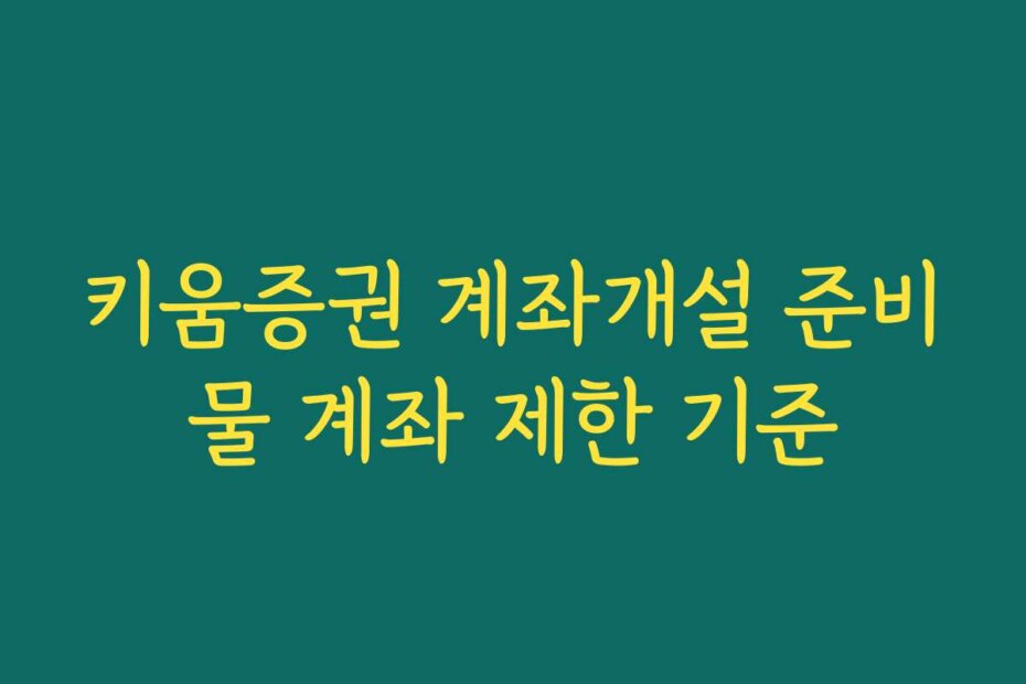 키움증권 계좌개설 준비물 계좌 제한 기준