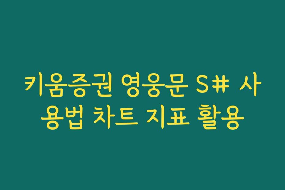 키움증권 영웅문 S# 사용법 차트 지표 활용