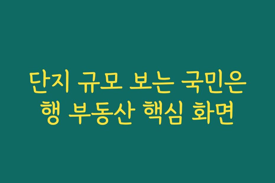 단지 규모 보는 국민은행 부동산 핵심 화면