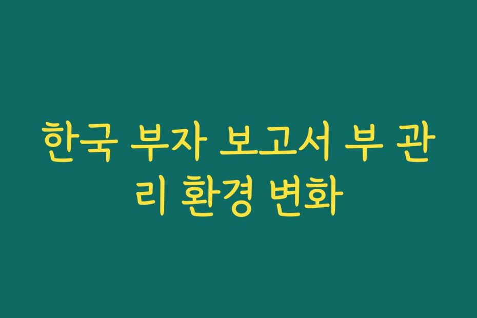 한국 부자 보고서 부 관리 환경 변화
