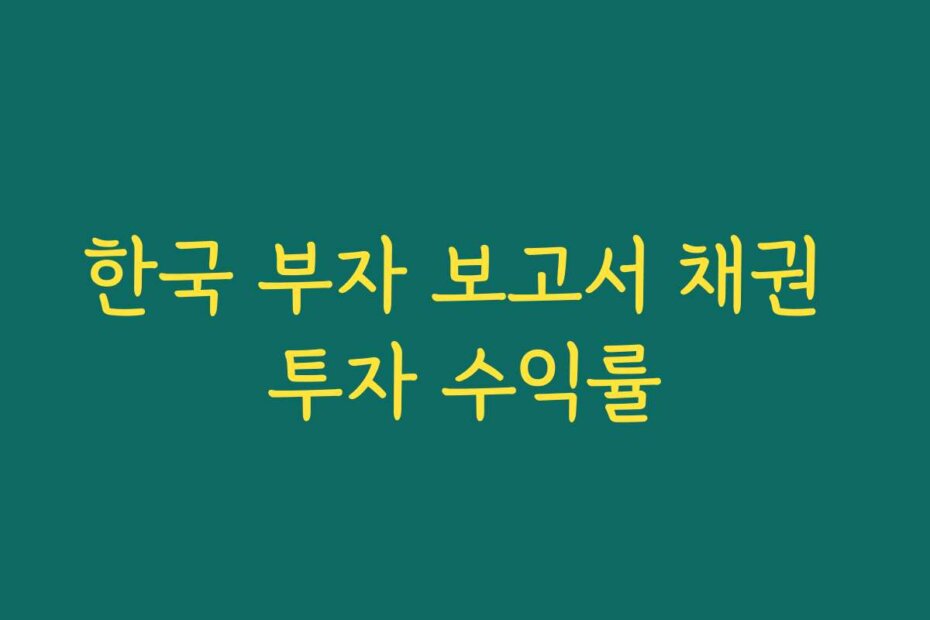 한국 부자 보고서 채권 투자 수익률