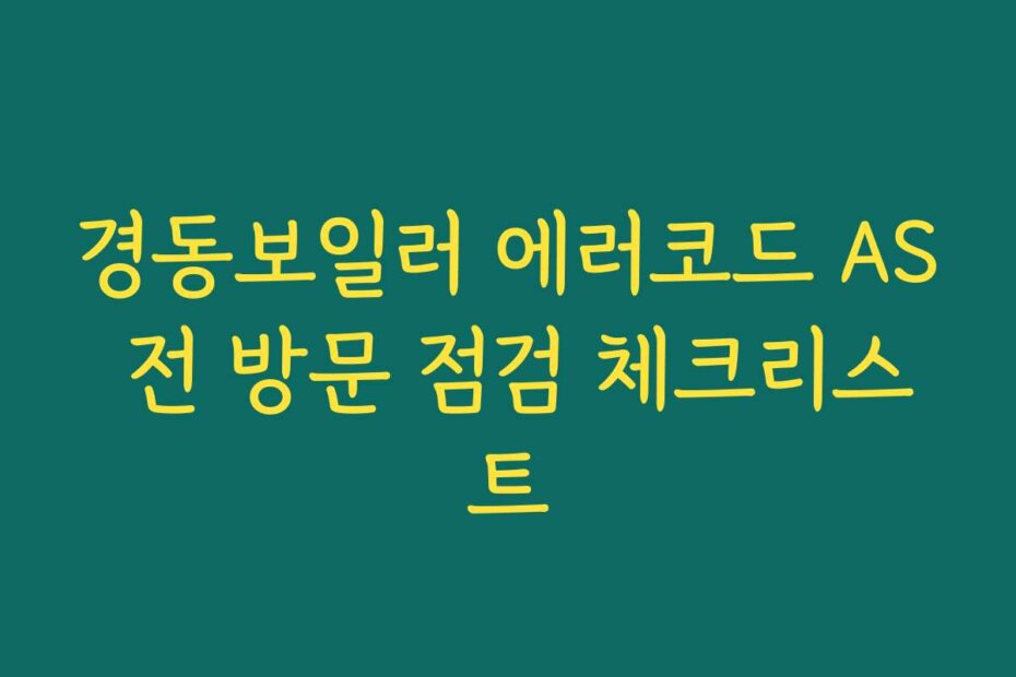 경동보일러 에러코드 AS 전 방문 점검 체크리스트