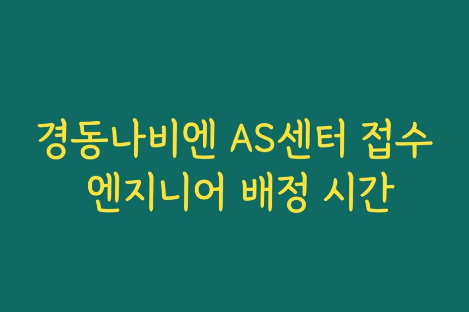 경동나비엔 AS센터 접수 엔지니어 배정 시간