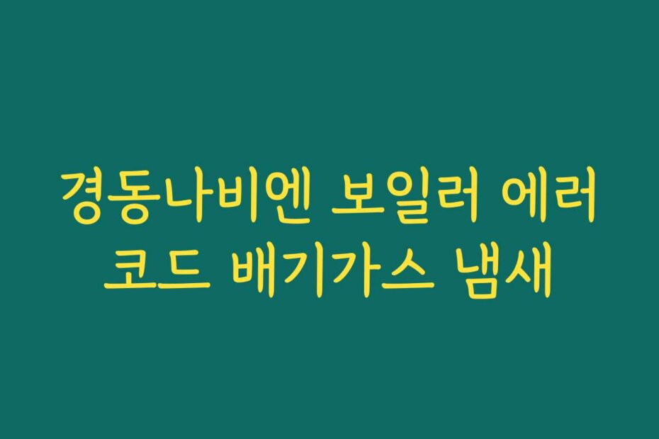 경동나비엔 보일러 에러코드 배기가스 냄새