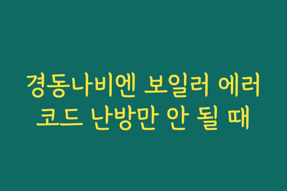 경동나비엔 보일러 에러코드 난방만 안 될 때