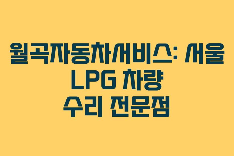 월곡자동차서비스: 서울 LPG 차량 수리 전문점