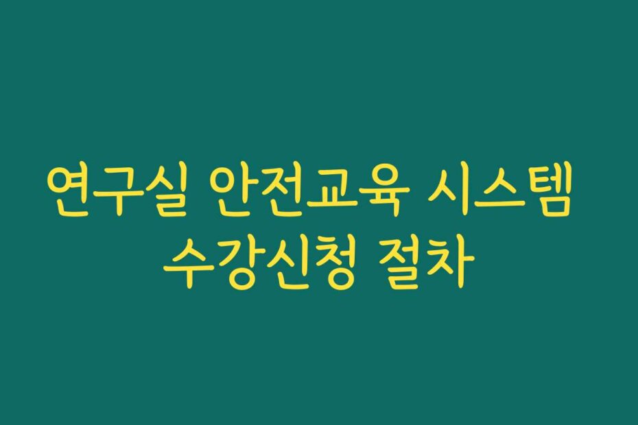 연구실 안전교육 시스템 수강신청 절차